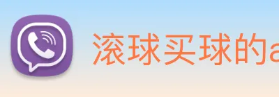 滚球买球的app Logo